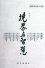 境界与智慧  首都名校校长访谈录