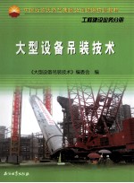 大型设备吊装<em>技术</em>