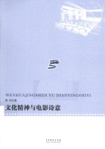 <em>文化</em><em>精神</em><em>与</em>电影诗意
