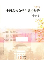 中国高校文学<em>作品</em>排行榜  诗歌卷  2015版