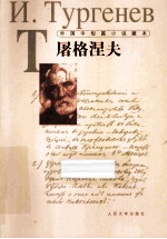 外国中短篇小说藏本  <em><em>屠格</em><em>涅夫</em></em>