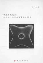 现实与超现实  鲍里斯·维昂作品多维度研究
