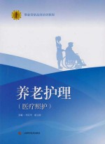 养老护理  医疗照护