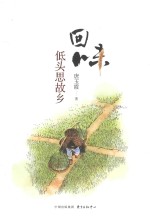 回味  低头思故乡