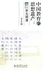 中国教育的思想遗产  回望宋元明清