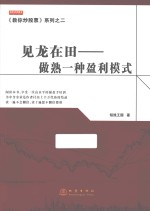 见龙在田  做熟一种盈利模式