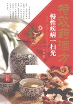 特效药酒方  慢性疾病一扫光