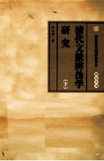 清代文献辨伪学研究  下