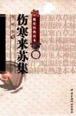 伤寒来苏集