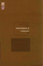 中国民间故事丛书  江苏南通  如东卷