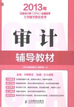 2013年注册会计师（CPA）全国统考专用<em>辅导</em><em>教材</em>系列  审计<em>辅导</em><em>教材</em>