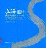 2015年度<em>上海</em>优秀城乡规划设计获奖作品集