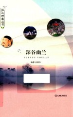 庐山故事丛书  深谷幽兰