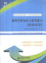 物理学科知识与<em>教学</em>能力  高级中学