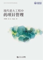 现代重大工程中的<em>项目</em>管理