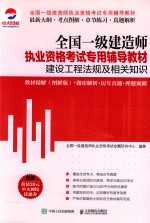 建设工程法规及相关知识教材精解  题库解析+历年真题+押题预测  图解<em>版</em>