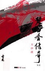 楚留<em>香</em>传奇  2  大沙漠