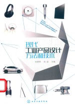 现代工业产品<em>设计</em>方法和技术