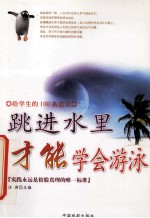 给学生的100条建议  跳进水里  才能学会<em>游泳</em>