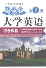 新概念大学<em>英语</em>综合<em>教程</em><em>学习</em>手册  第<em>2</em>册