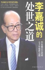 <em>李嘉</em>诚的处世之道