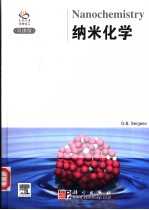 纳米化学