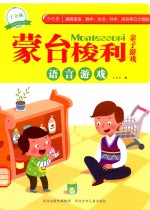 蒙台梭利亲子游戏  语言游戏