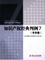 知识<em>产权</em>经典判例  7  <em>专利</em>卷