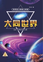 科学史上的动人时刻  大同<em>世界</em>