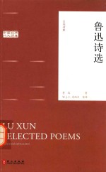 中国经典对外读库  鲁迅诗选  汉英<em>对照</em>版