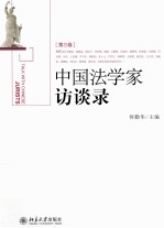 中国法学家访谈录[第三卷]＝TALK WITH <em>CHINESE</em> JURISTS
