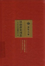 汉冶萍公司志