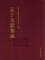 <em>孟子</em>文献集成  第45卷