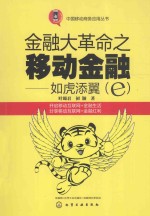 金融大<em>革命</em>之移动金融  如虎添翼（e）