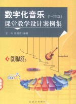 数字化音乐课堂教学<em>设计</em>案例集  一-三年级
