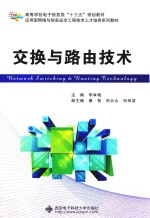 <em>交换</em>与路由<em>技术</em>