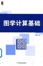 图<em>学</em><em>计算</em><em>基础</em>