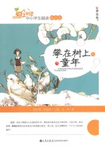 攀<em>在</em>树上的<em>童年</em>