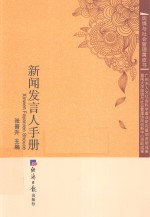 新闻发言人<em>手册</em>