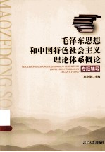 《毛泽东思想和中国特色社会<em>主义</em>理论体系概论》专题辅导