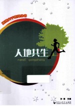 地理<em>大千</em>世界丛书  人地共生
