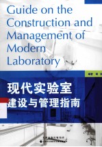 现代实验室建设与管理指南