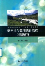 概率论与<em><em>数理</em><em>统计</em></em><em>教程</em>习题解答