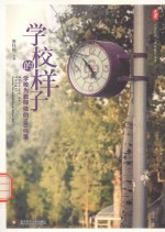 学校<em>的</em><em>样子</em>  学校为教师做<em>的</em>100件事