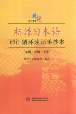 标准日本语词汇循环速记手抄本  中级  上