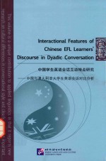 中国学生英语会话互动特点研究  中国与澳大利亚<em>大学</em>生英语会话对比研究  英文