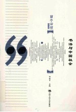 书法与中国社会  第2版