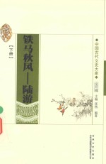 铁马秋风  陆游  下