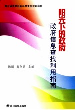 阳光下的政府  政府信息查找利用指南
