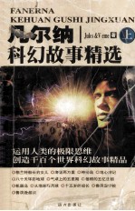 <em>凡<em>尔纳</em></em>科幻故事精选  上